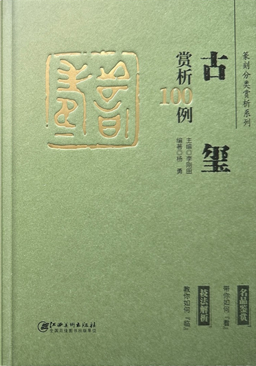 古玺赏析100例