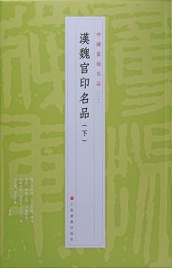 汉魏官印名品（下）