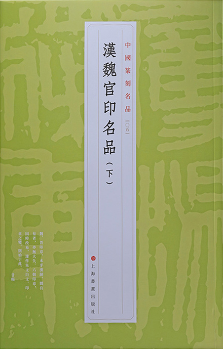 汉魏官印名品(下)