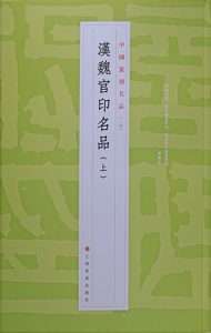 汉魏官印名品（上）