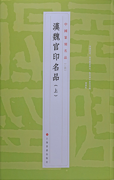 汉魏官印名品(上)