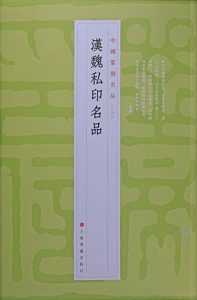汉魏私印名品