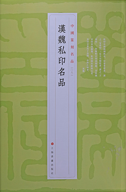 汉魏私印名品