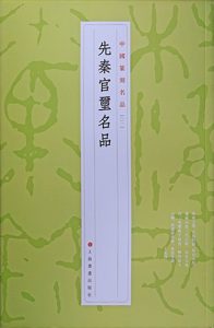 先秦官玺名品