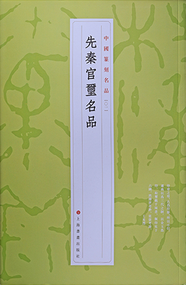 先秦官玺名品