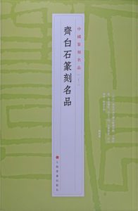齐白石篆刻名品