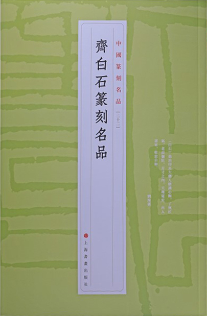 齐白石篆刻名品