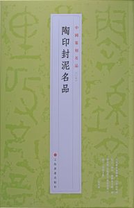 陶印封泥名品