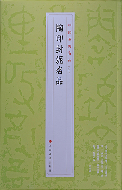 陶印封泥名品