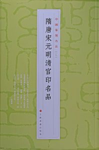 隋唐宋元明清官印名品