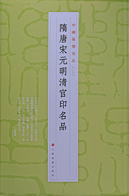 隋唐宋元明清官印名品