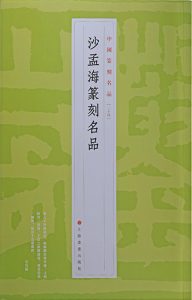 沙孟海篆刻名品