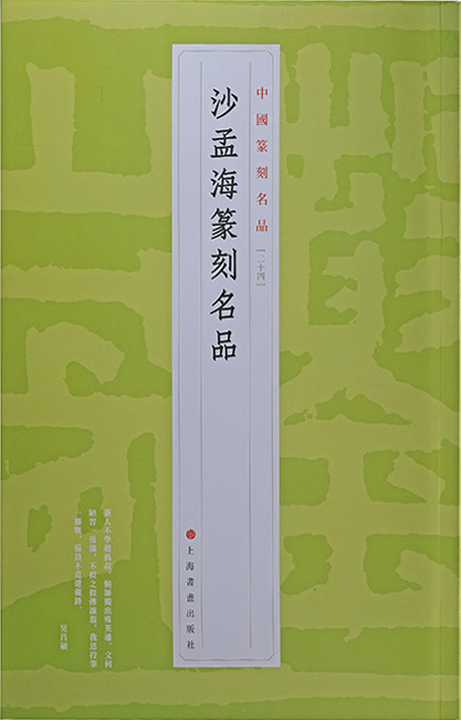 沙孟海篆刻名品