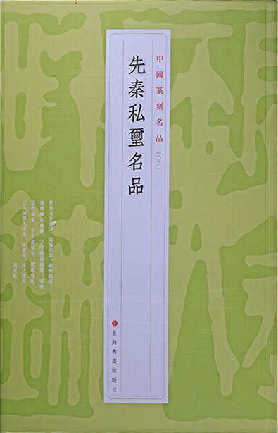 先秦私玺名品