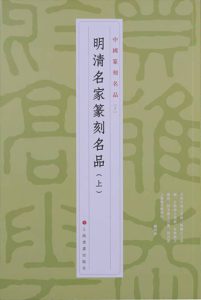 明清名家篆刻名品（上）