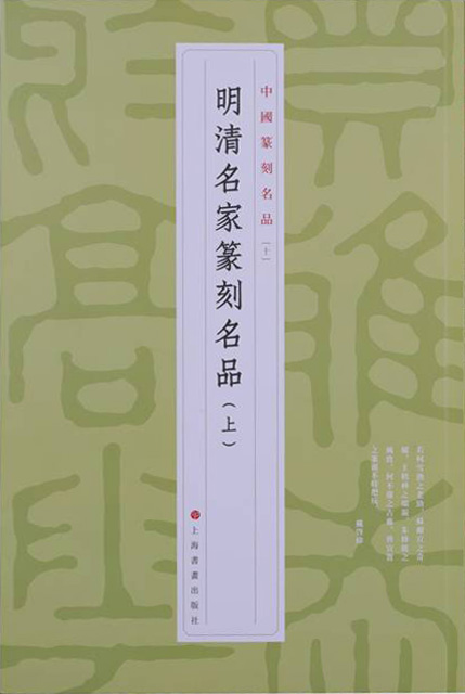 明清名家篆刻名品(上)
