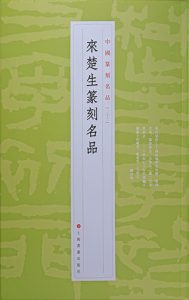 来楚生篆刻名品