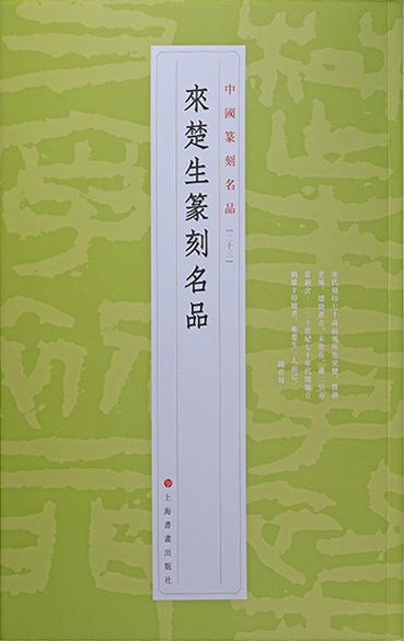来楚生篆刻名品