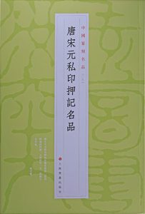 唐宋元私印押记名品