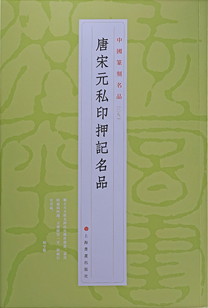 唐宋元私印押记名品