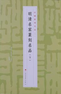明清名家篆刻名品（下）