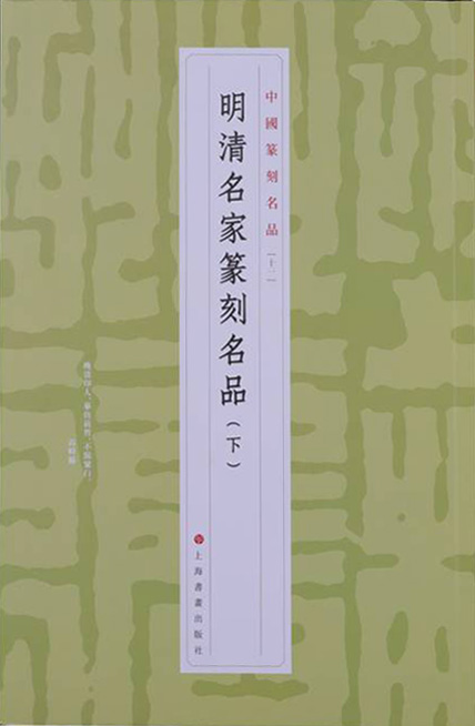 明清名家篆刻名品(下)
