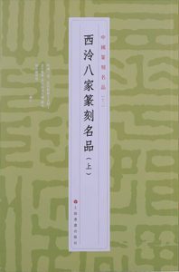 西泠八家篆刻名品（上）