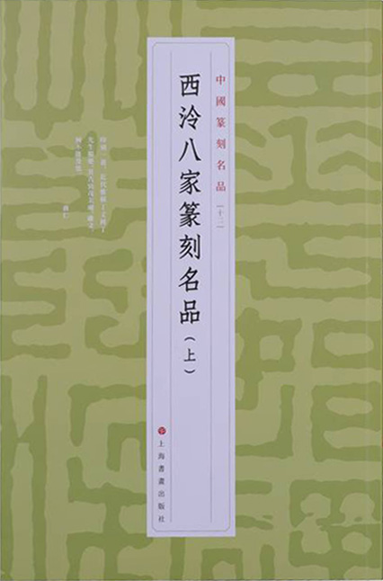 西泠八家篆刻名品(上)