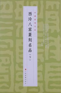 西泠八家篆刻名品（下）