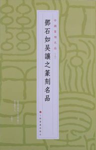 邓石如吴让之篆刻名品