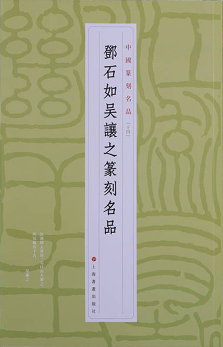 邓石如吴让之篆刻名品