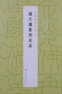 赵之谦篆刻名品
