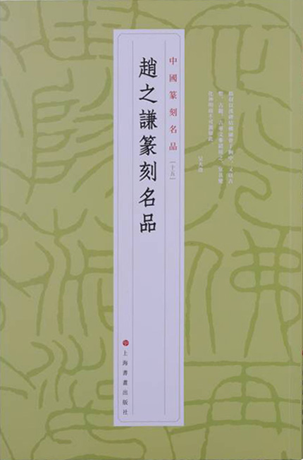 赵之谦篆刻名品