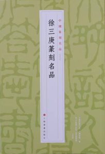 徐三庚篆刻名品