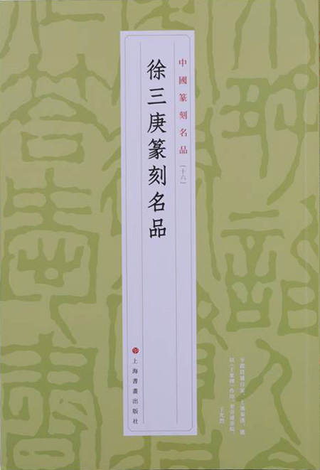 徐三庚篆刻名品