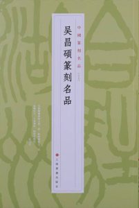 吴昌硕篆刻名品