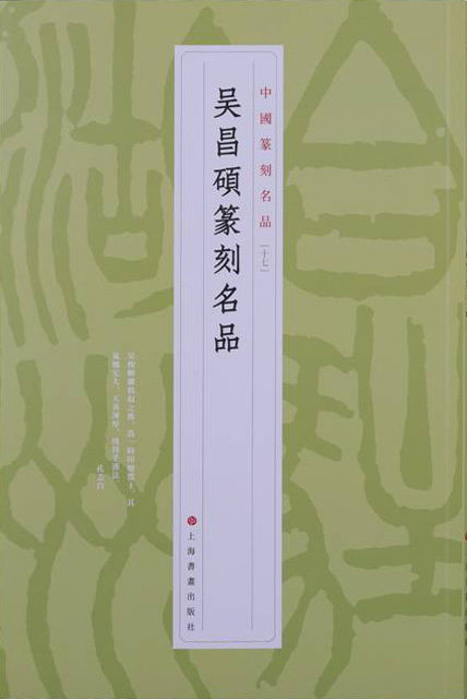 吴昌硕篆刻名品