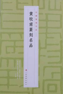 黄牧甫篆刻名品