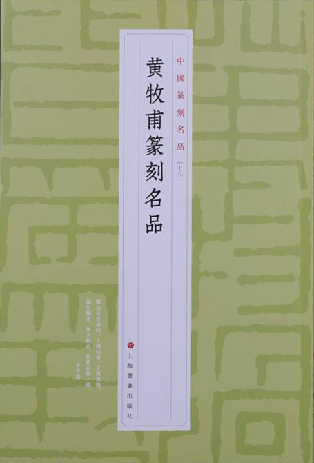 黄牧甫篆刻名品