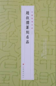 赵叔孺篆刻名品