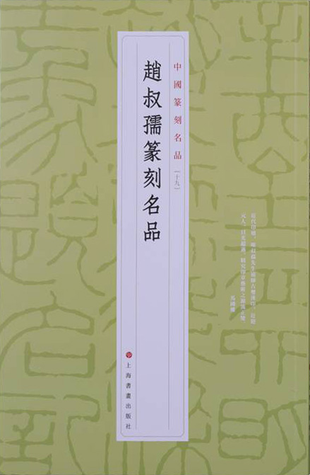 赵叔孺篆刻名品