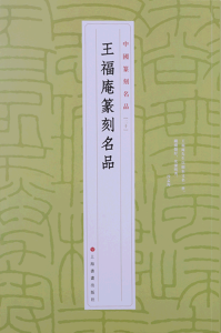 王福庵篆刻名品