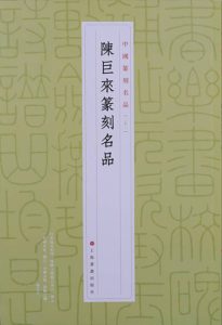 陈巨来篆刻名品