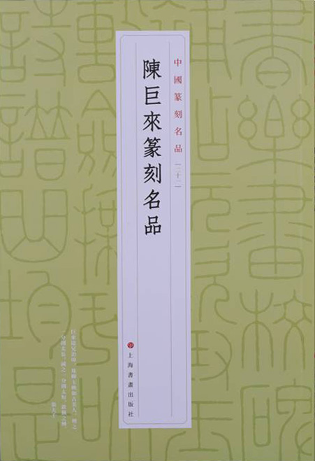 陈巨来篆刻名品