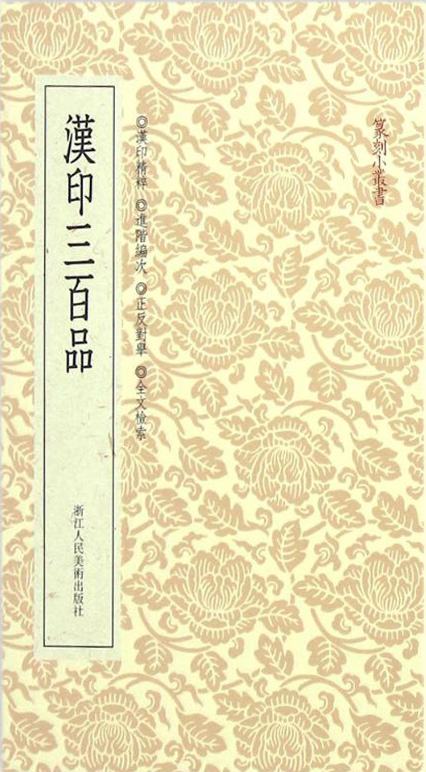 汉印三百品