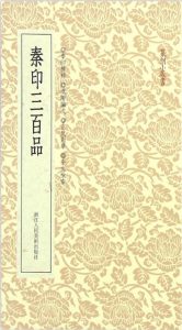 秦印三百品