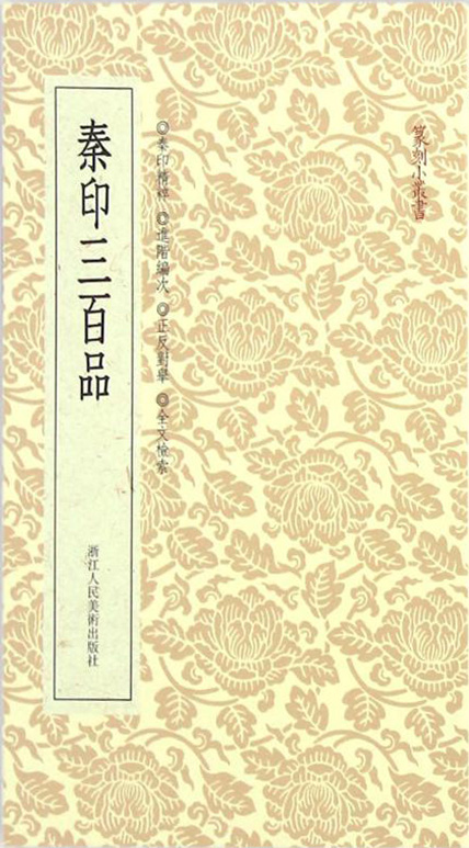 秦印三百品