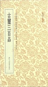 古玺三百品
