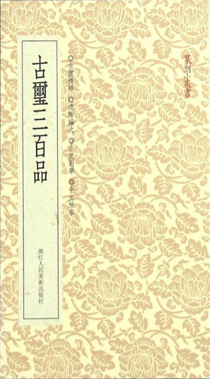 古玺三百品