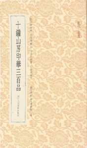十钟山房印举三百品
